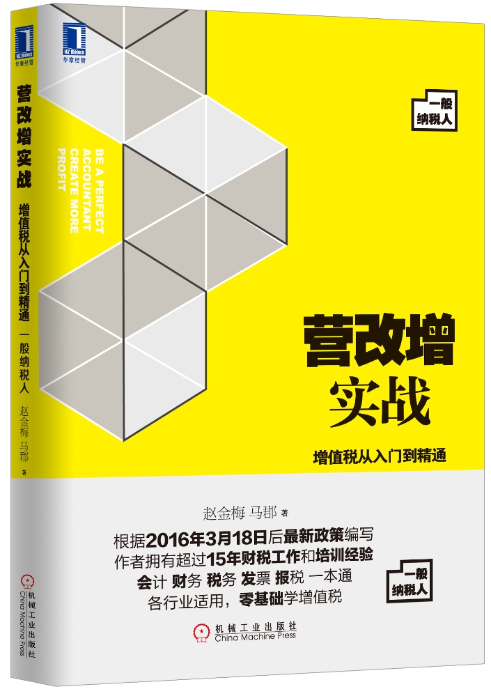 营改增实战：增值税从入门到精通（一般纳税人）