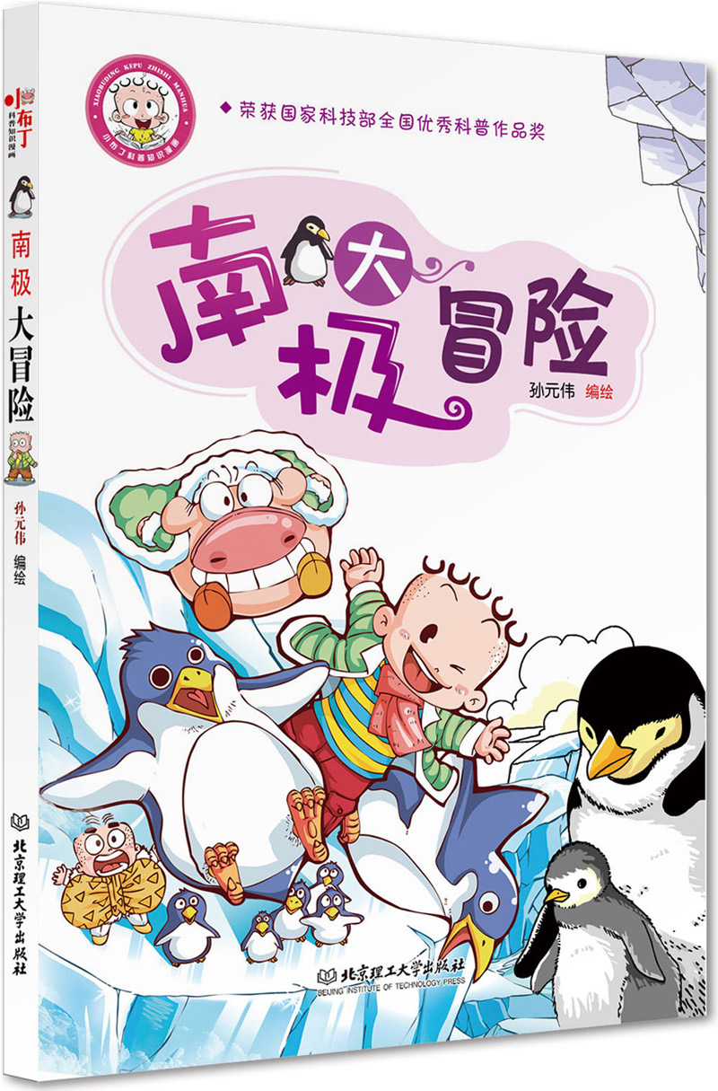 小布丁科普知识漫画:南极大冒险