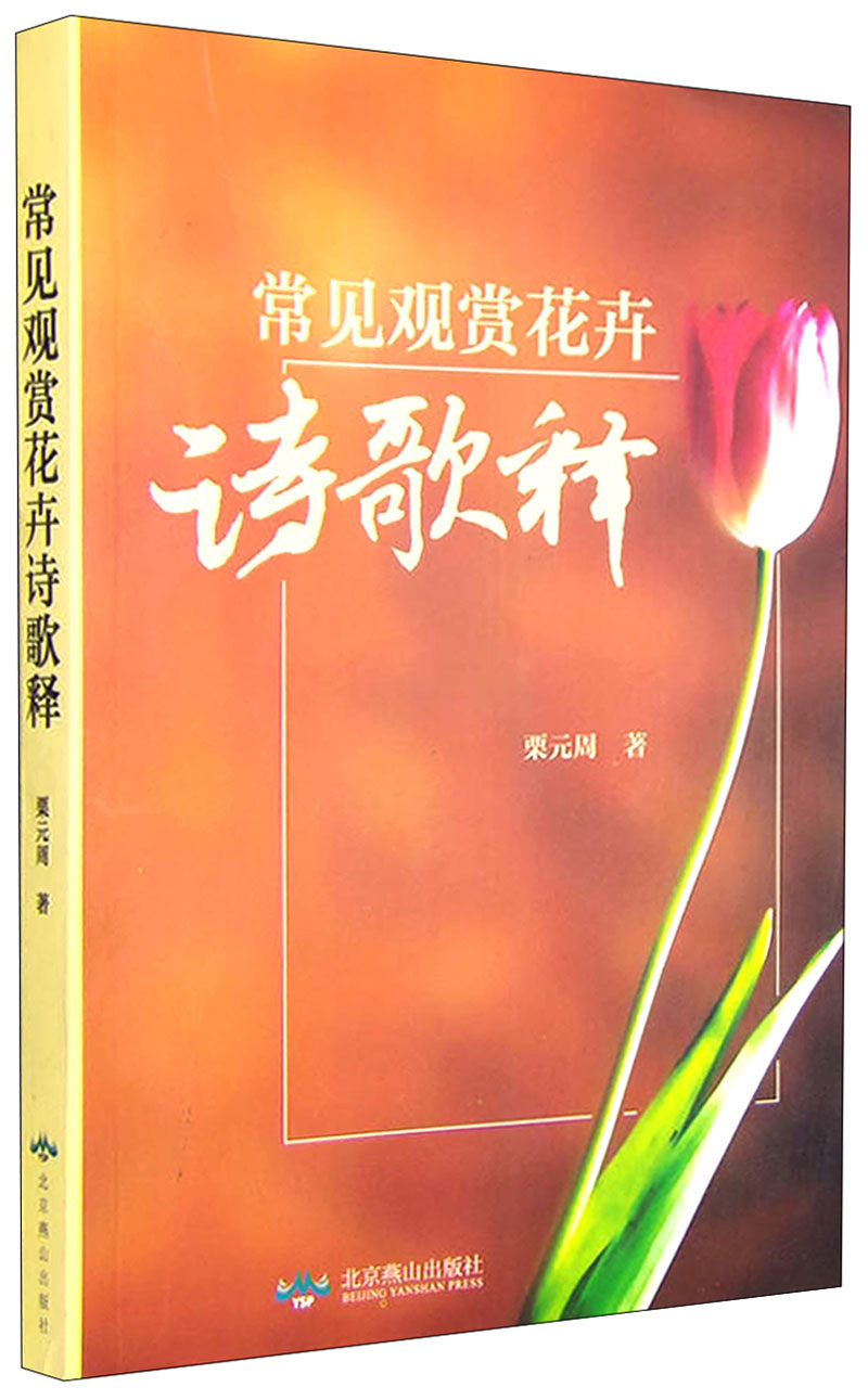 常见观赏花卉诗歌释