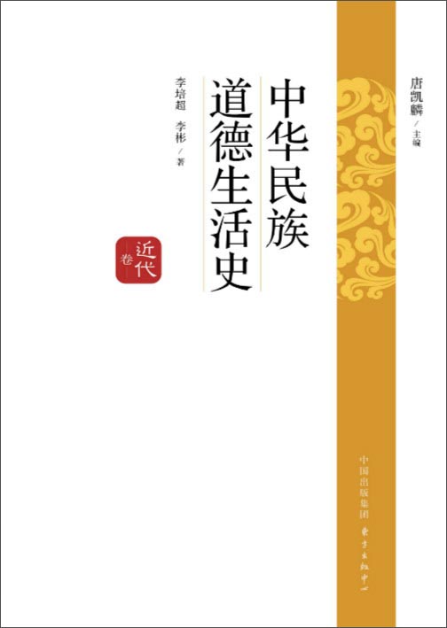 中华民族道德生活史近代卷