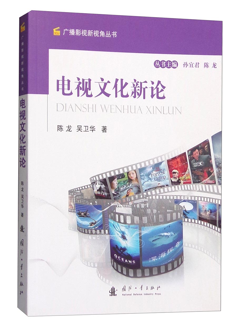 广播影视新视角丛书：电视文化新论