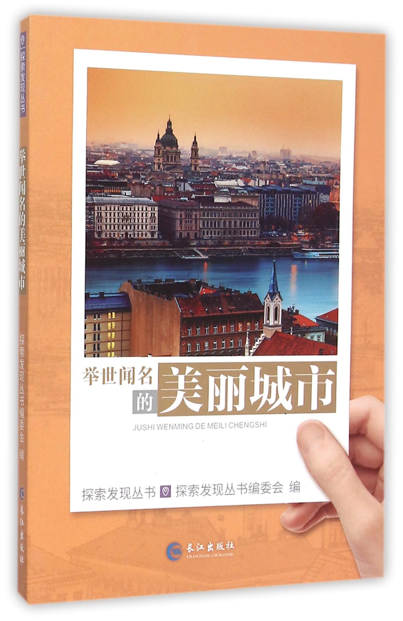 举世闻名的美丽城市/探索发现丛书
