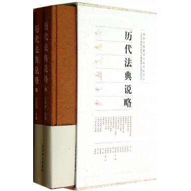 历代法典说略(上下)(精)