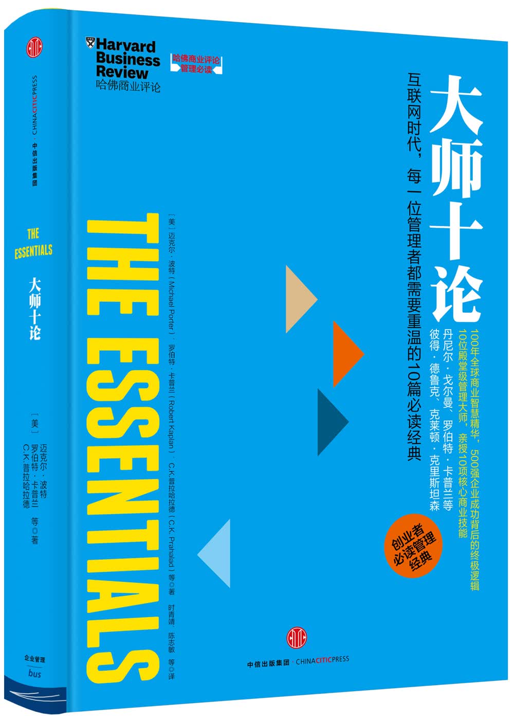 哈佛商业评论管理必读 大师十论 中信出版社