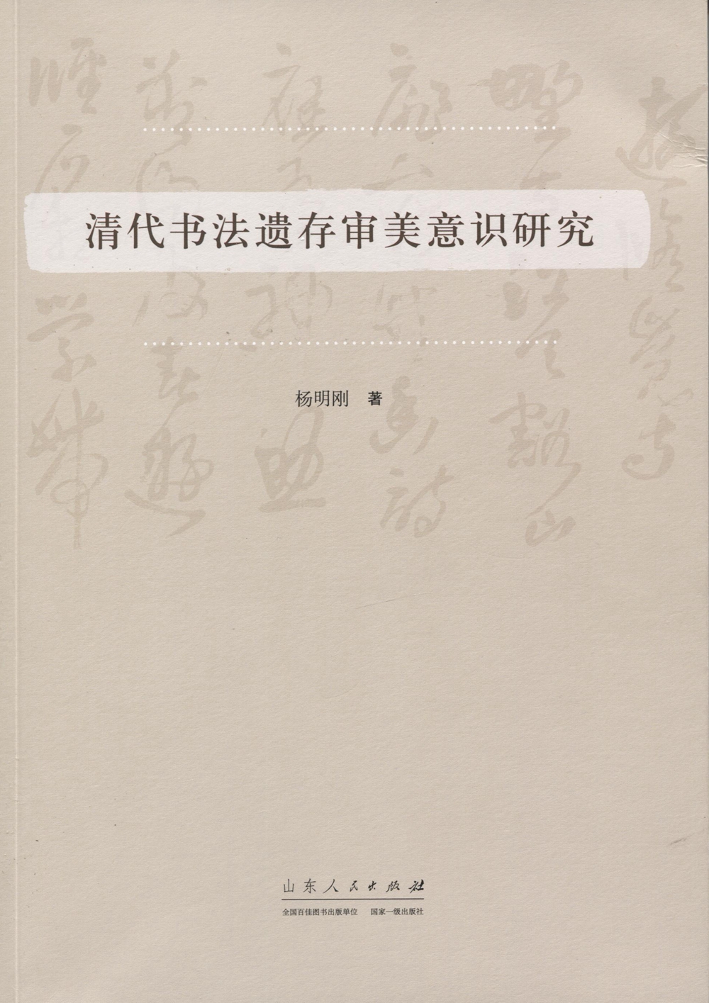 清代书法遗存审美意识研究