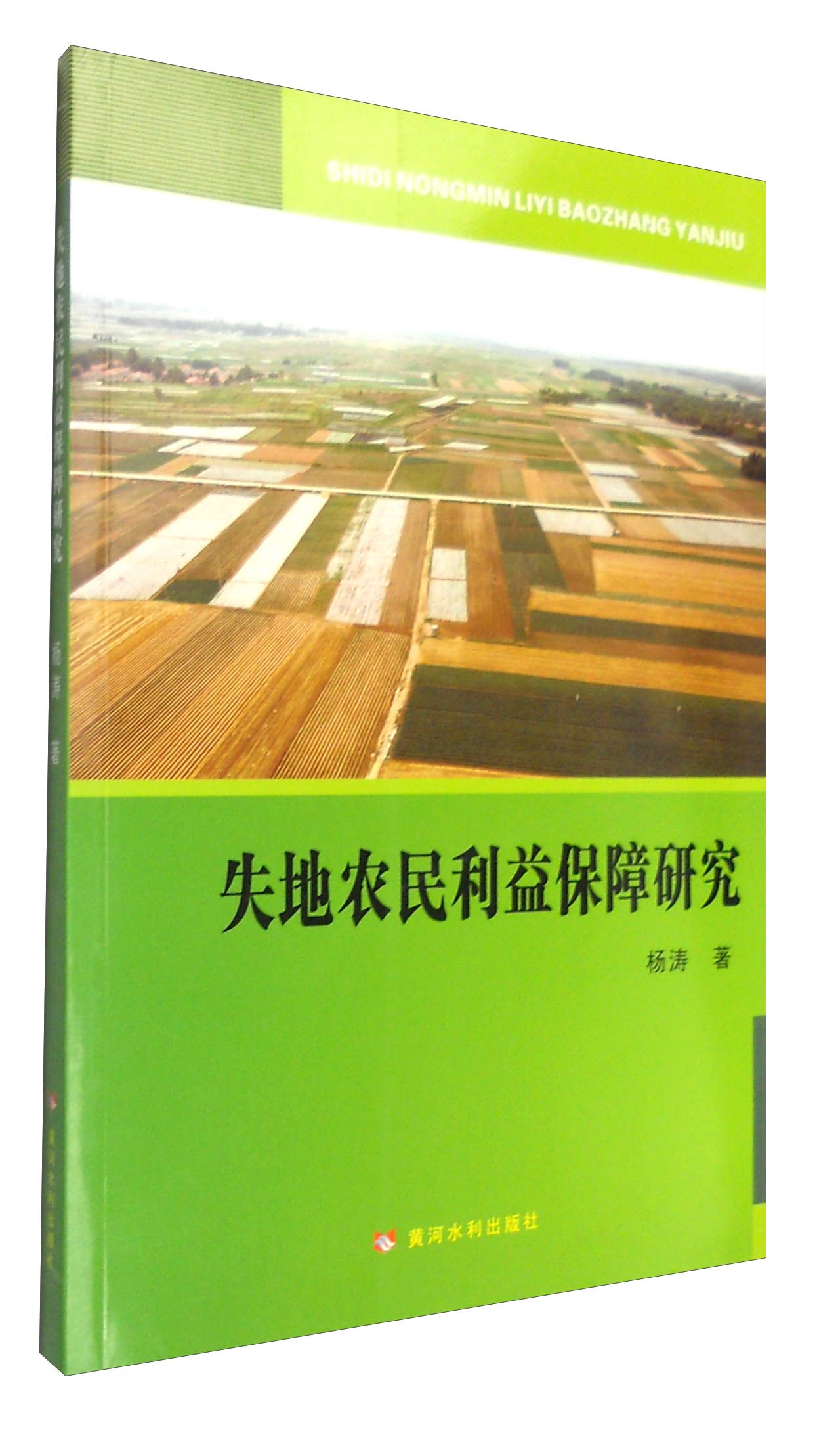 失地农民利益保障研究