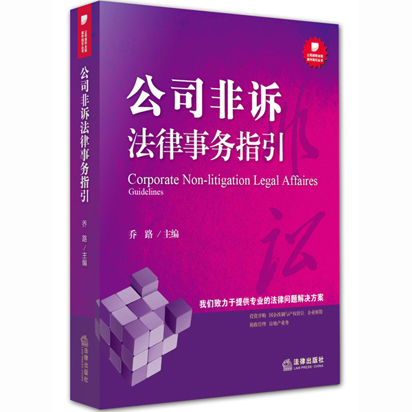 公司非诉法律事务指引