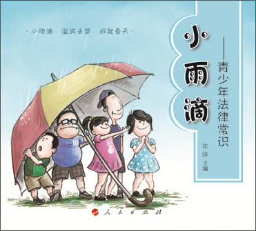小雨滴—青少年法常识9787010148977
