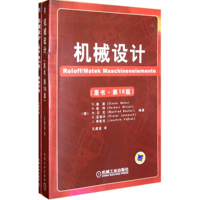 机械设计(共2册原书**6版)