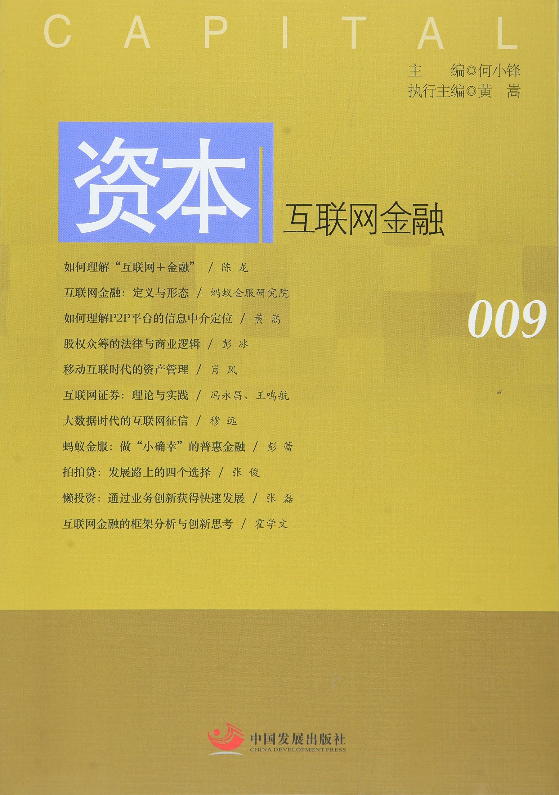 资本：互联网金融009