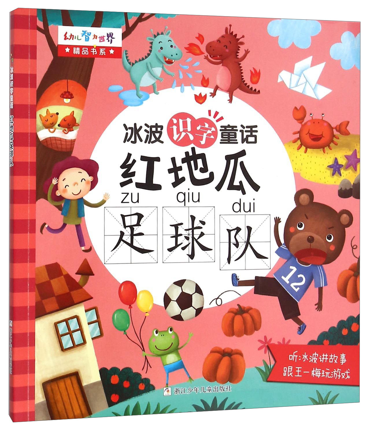 红地瓜足球队/幼儿智力世界精品书系·冰波识字童话