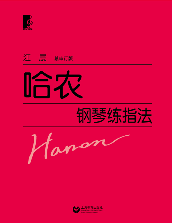 哈农钢琴练指法(总审定版)