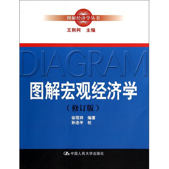 图解宏观经济学(修订版)/图解经济学丛书