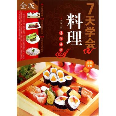 7天学会料理(金版)