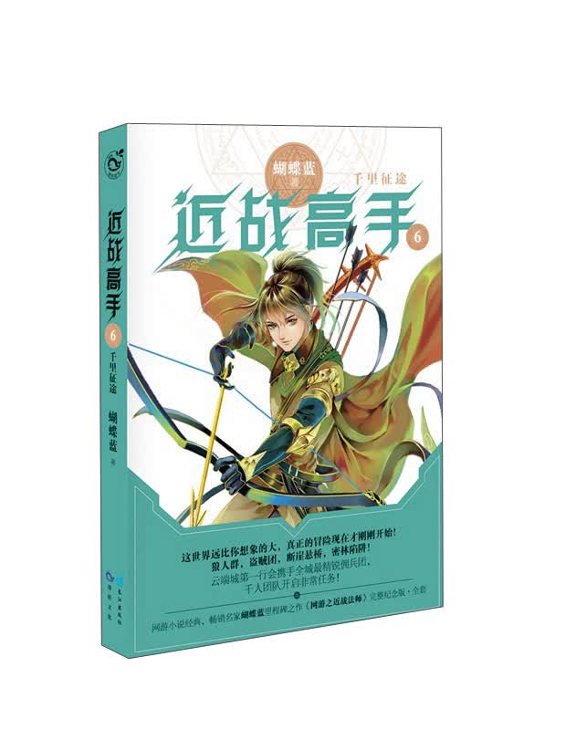 近战高手6:千里征途//蝴蝶蓝作品