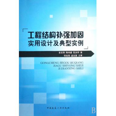 工程结构补强加固实用设计及典型实例