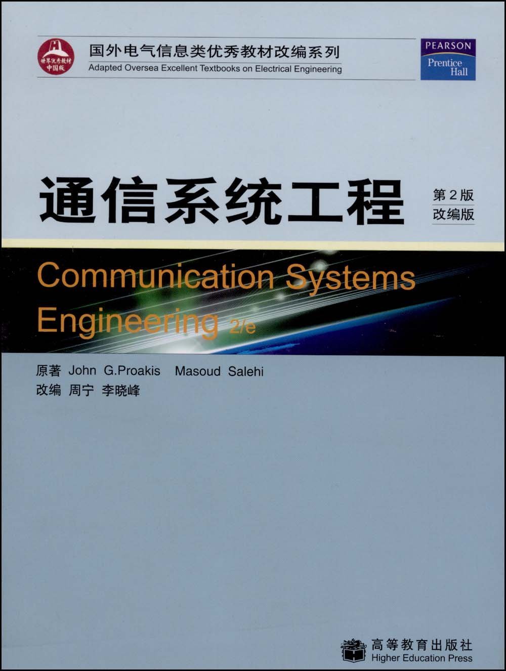 通信系统工程(第2版改编版) 普罗基斯 9787040169058 高等教育出版社