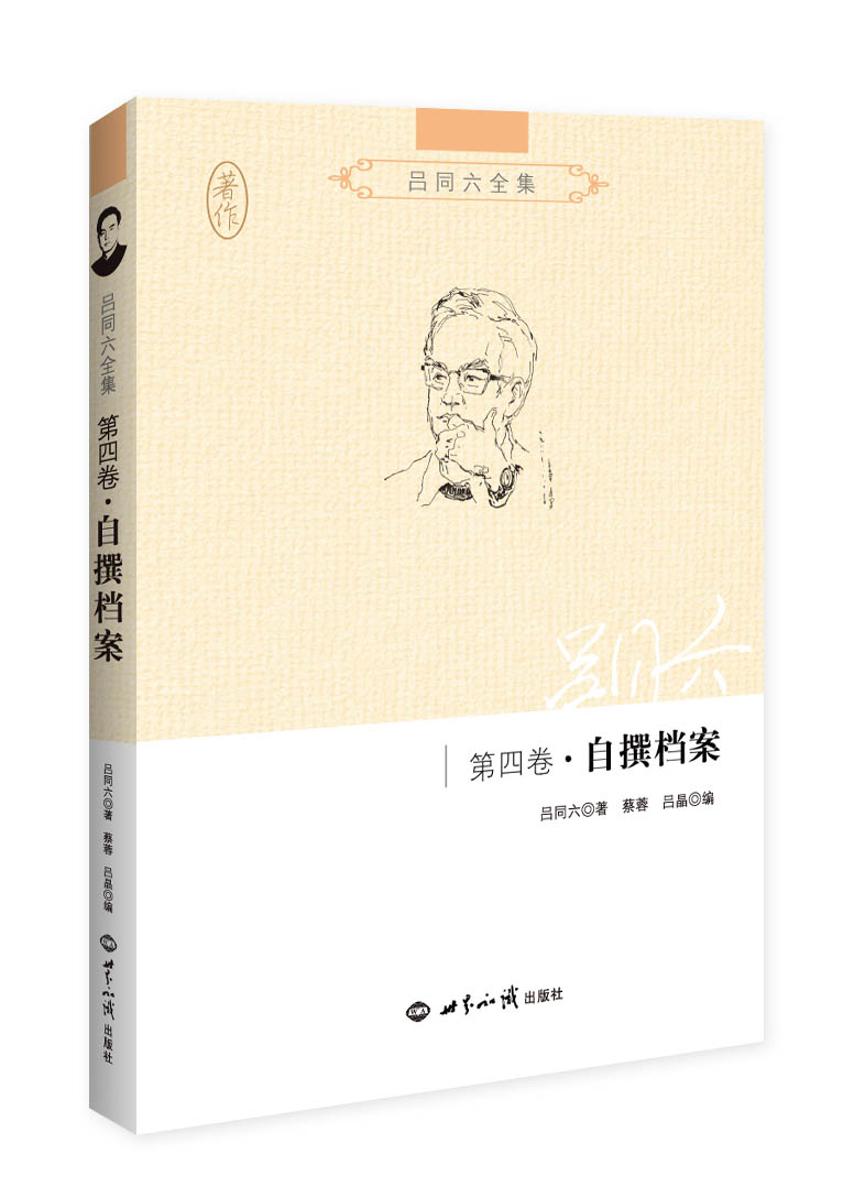 吕同六全集·第四卷：自撰档案
