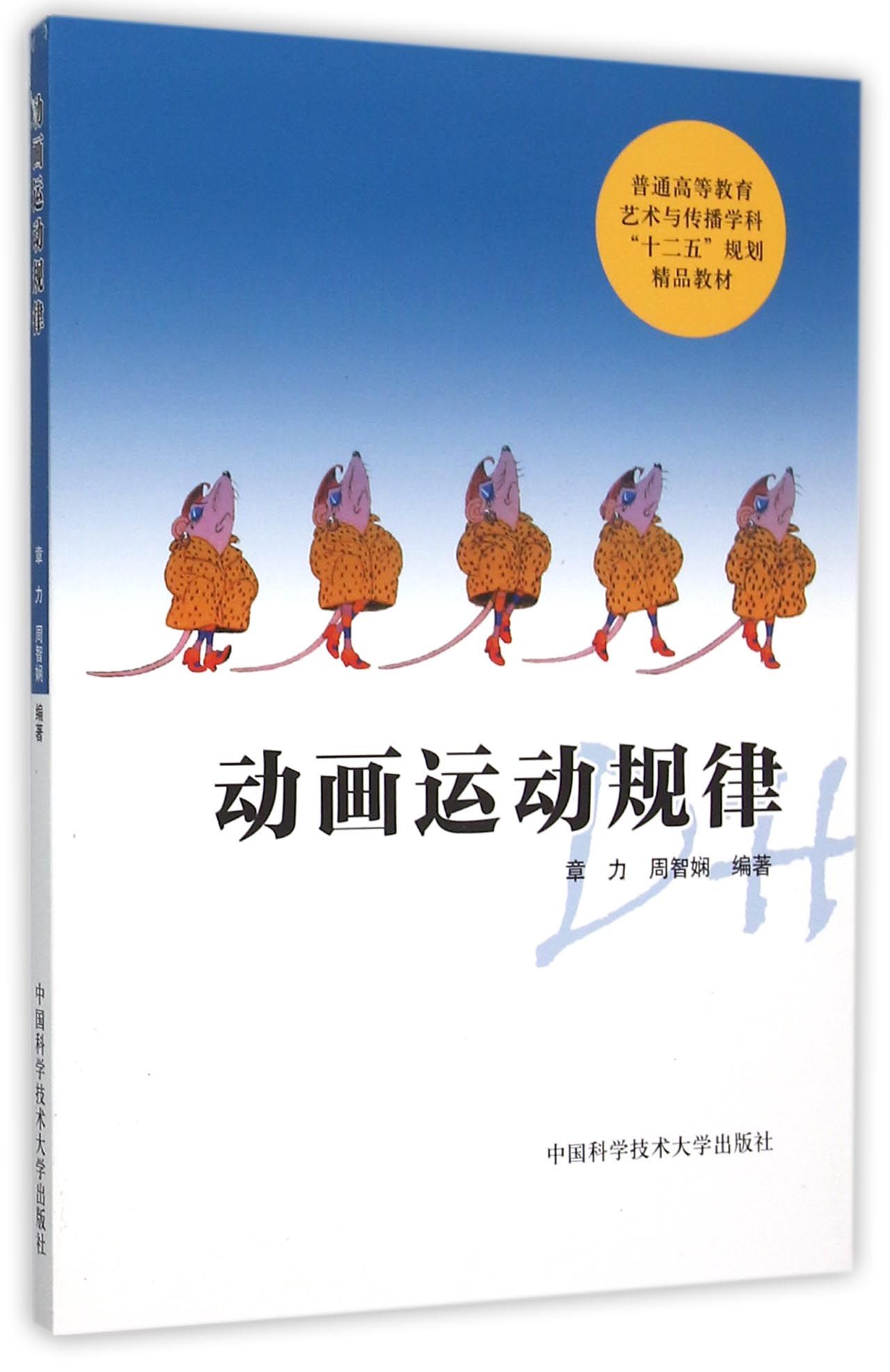 动画运动规律(普通高等教育艺术与传播学科十二五规划精品教材)
