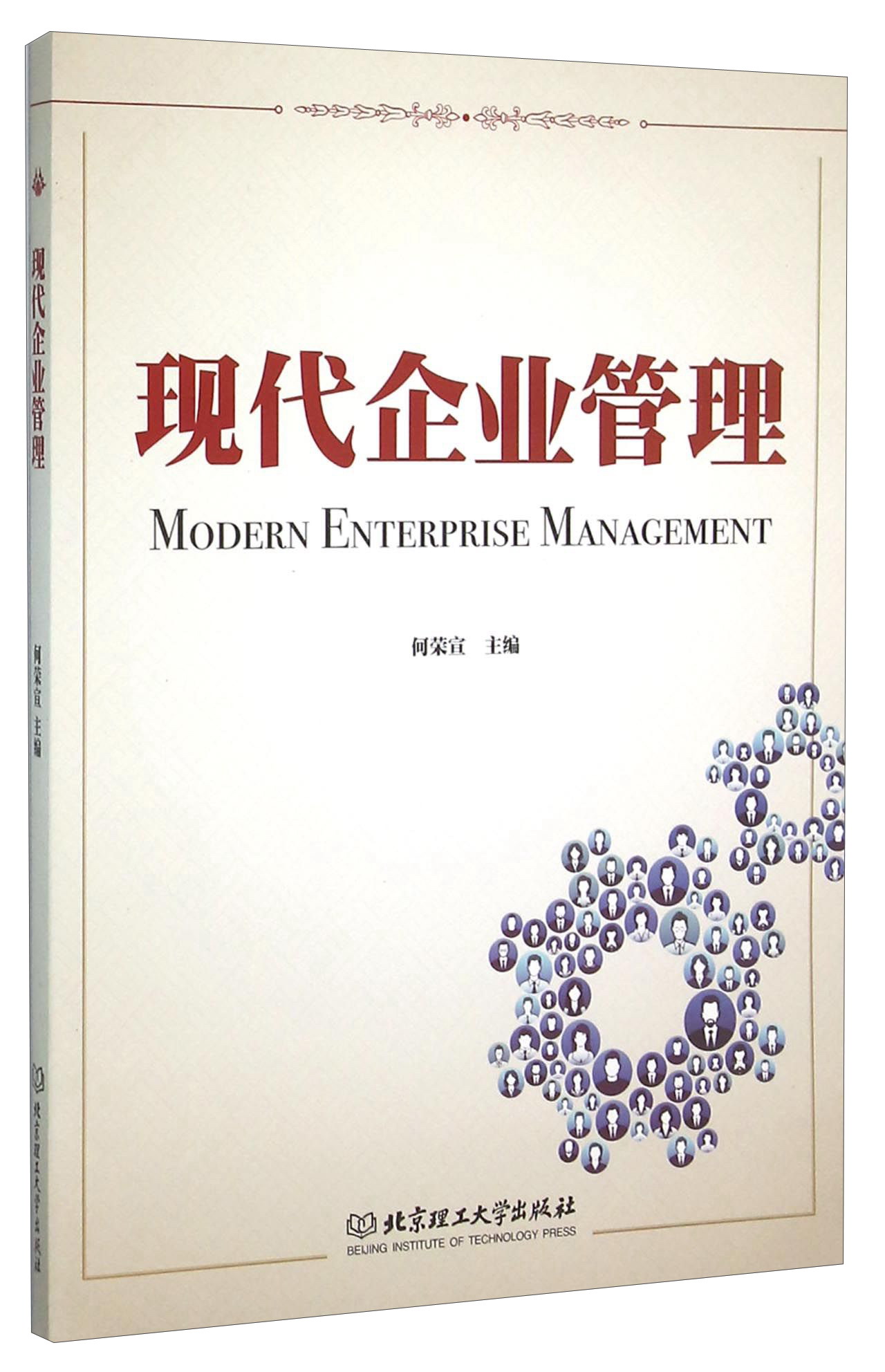 现代企业管理