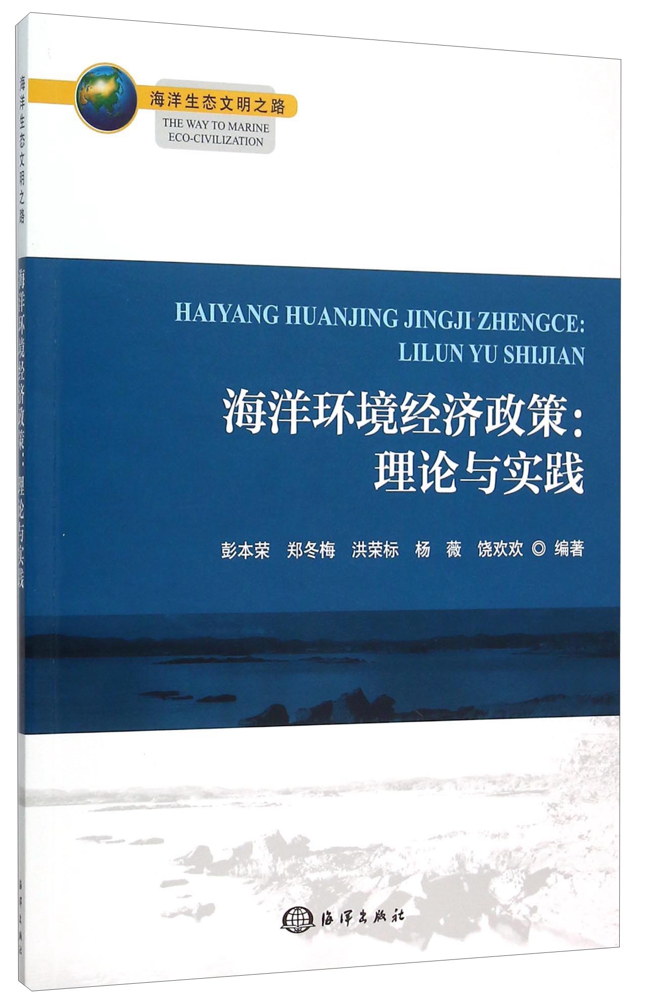 海洋环境经济政策：理论与实践