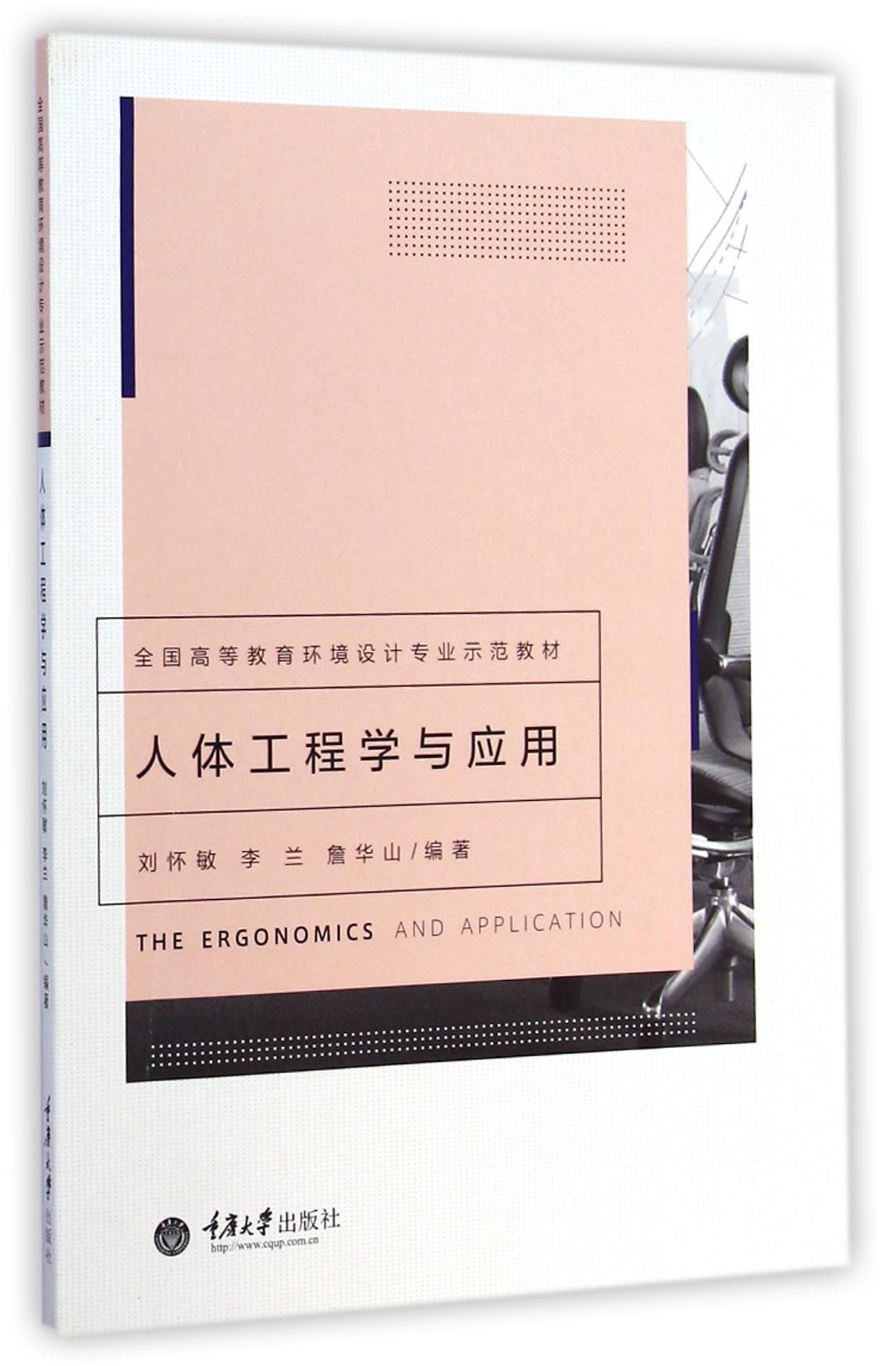 人体工程学与应用(全国高等教育环境设计专业示范教材)
