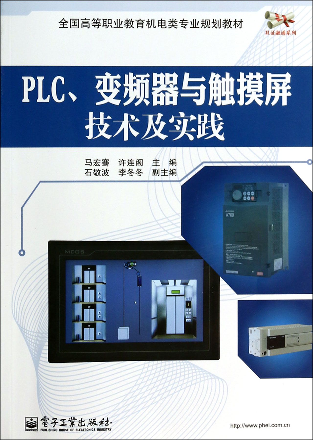 PLC变频器与触摸屏技术及实践(全国高等职业教育机电类专业规划教材)/双证融通系列