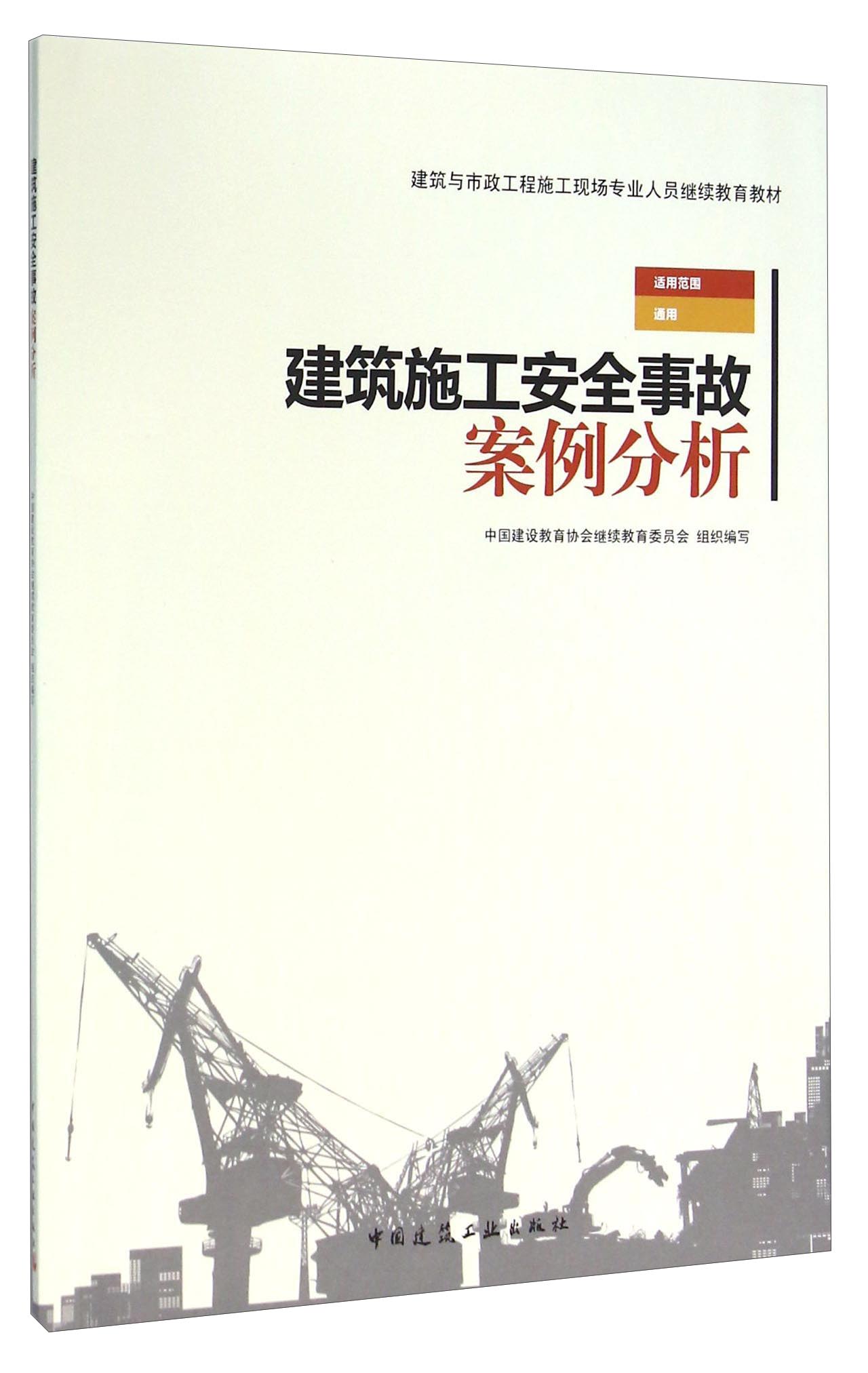 建筑施工安全事故案例分析