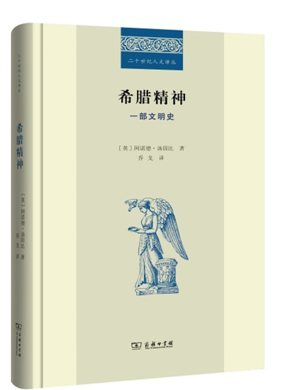 希腊精神：一部文明史