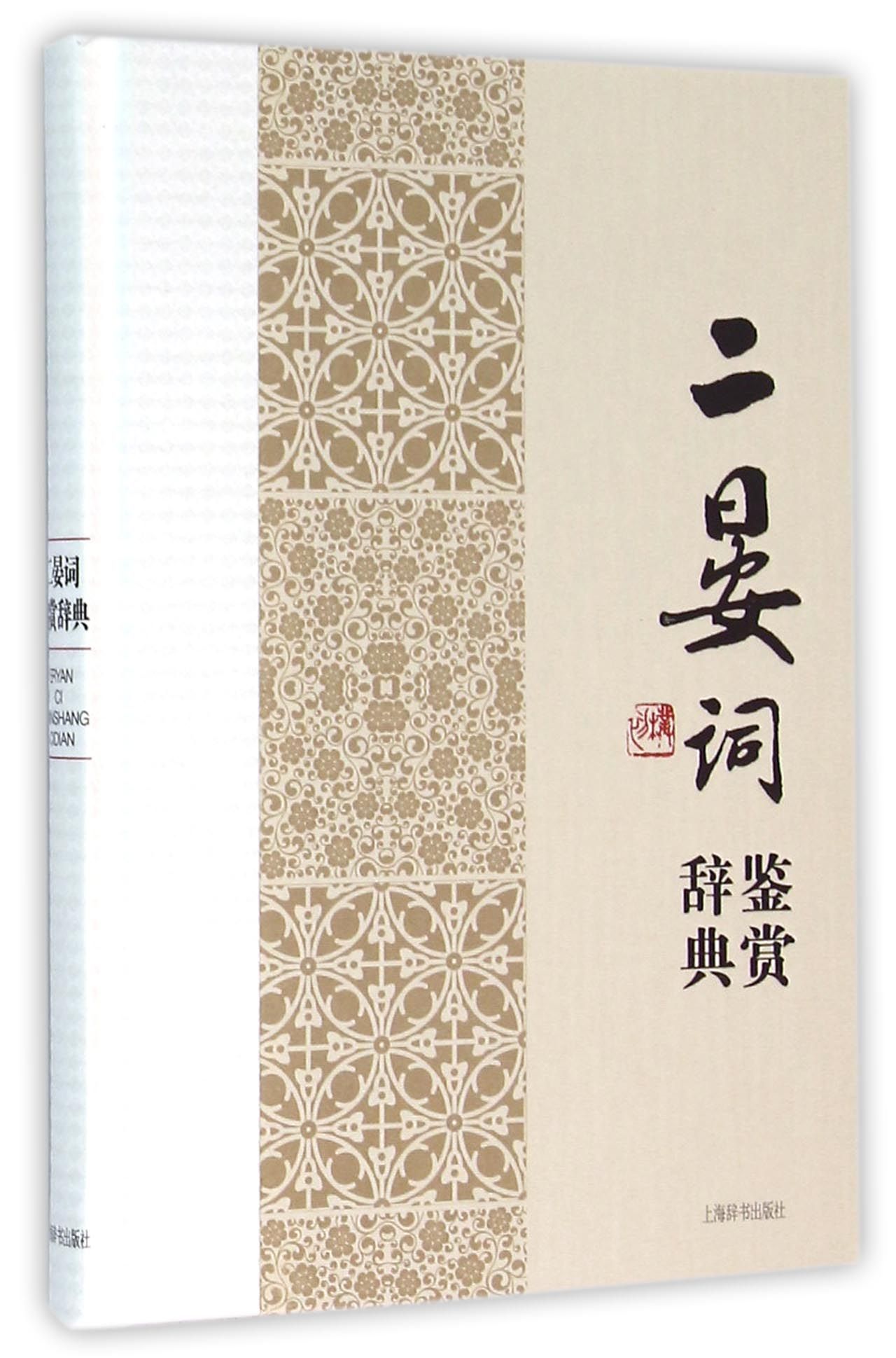 二晏词鉴赏辞典(精)