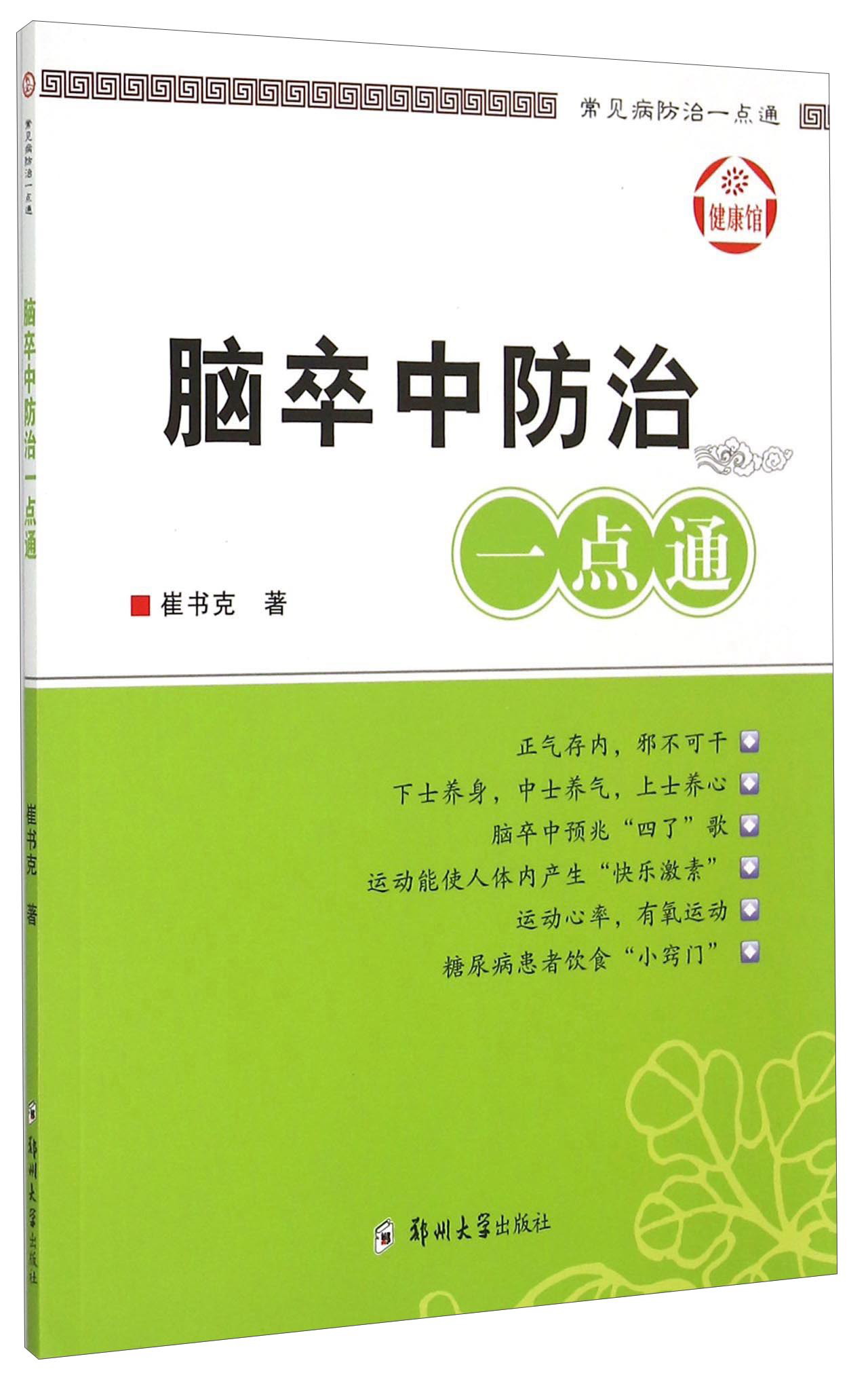 常见病防治一点通：脑卒中防治一点通