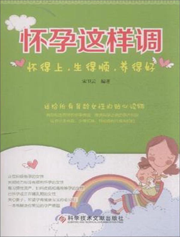 怀孕这样调（怀得上 生得顺 养得好）