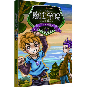 魔法学院5:王者归来