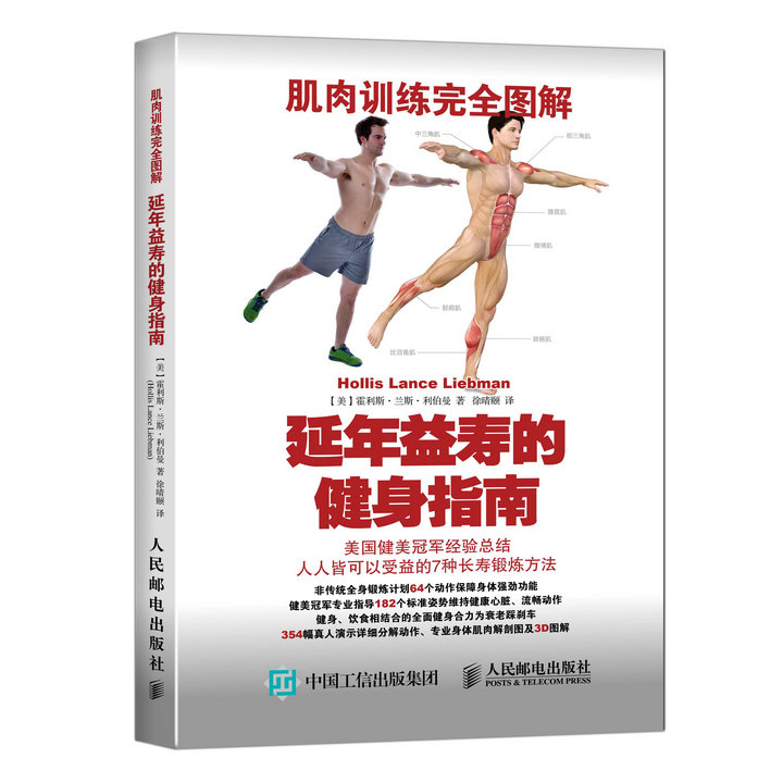 肌肉训练完全图解：延年益寿的健身指南(人邮体育出品)