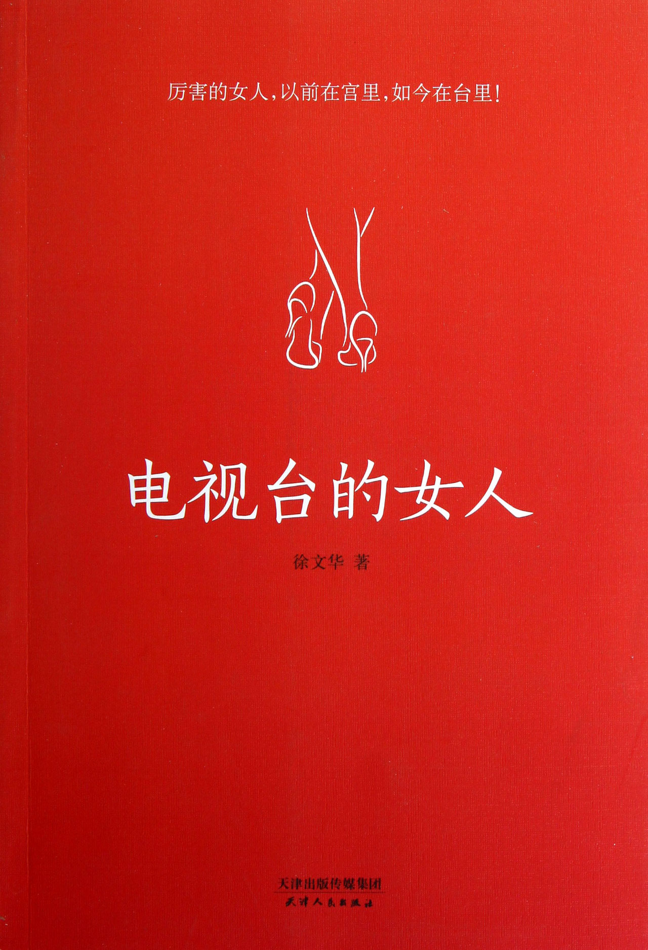 电视台的女人