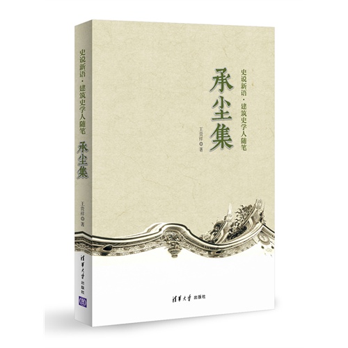 承尘集 建筑 书籍