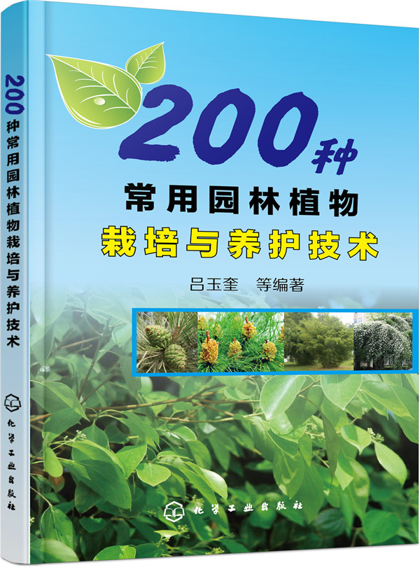 200种常用园林植物栽培与养护技术（彩图丰富）