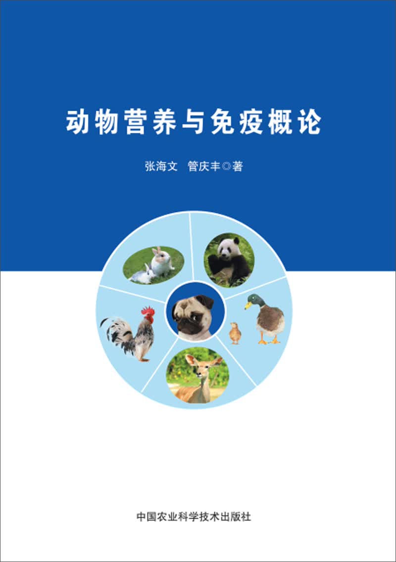动物营养与免疫概论