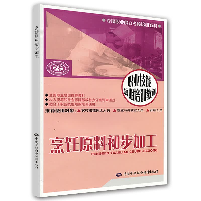 烹饪原料初步加工