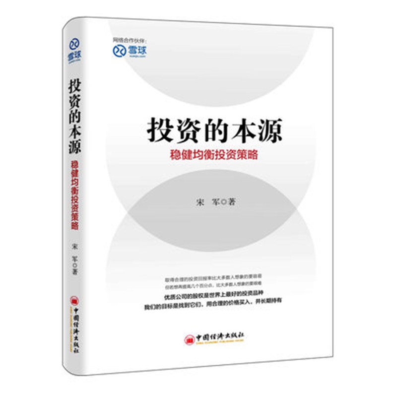 舵手证券图书 正版现货 投资的本源(稳健均衡投资策略) 宋军 理财管理 投资理财 投资指南 金融投资 证券 股票理财资金运作金融投资股票理财市场经济股票书籍