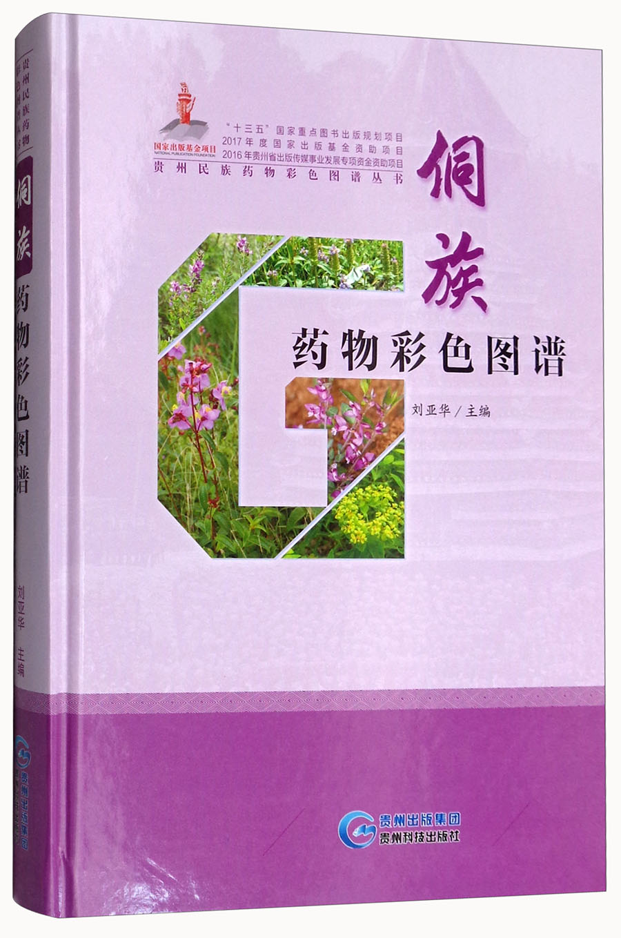 侗族药物彩色图谱/贵州民族药物彩色图谱丛书