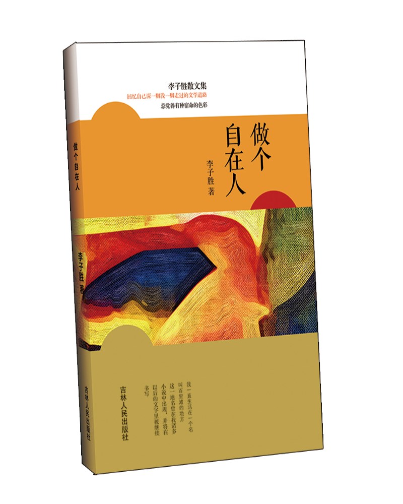 做个自在人