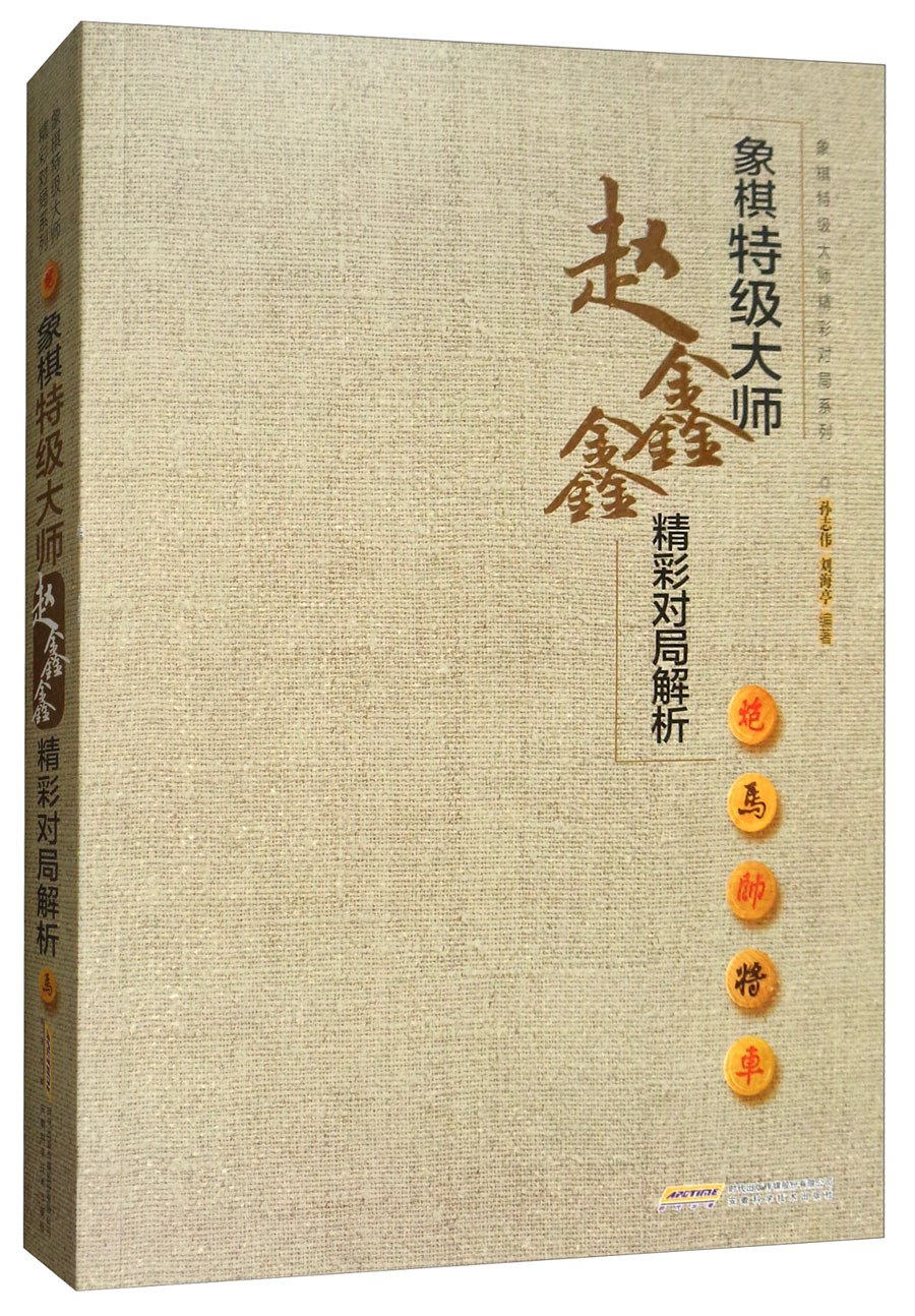 象棋特级大师赵鑫鑫精彩对局解析/象棋特级大师精彩对局系列