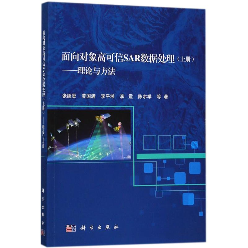 面向对象高可信SAR数据处理上册,理论与方法