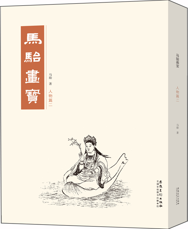 马骀画宝 人物篇二