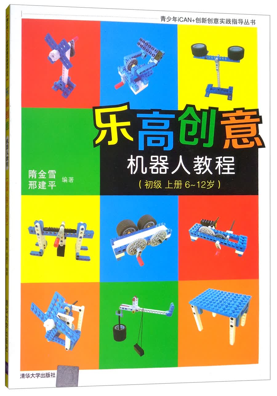乐高创意机器人教程（初级 上 6-12岁）/青少年iCAN+创新创意实践指导丛书