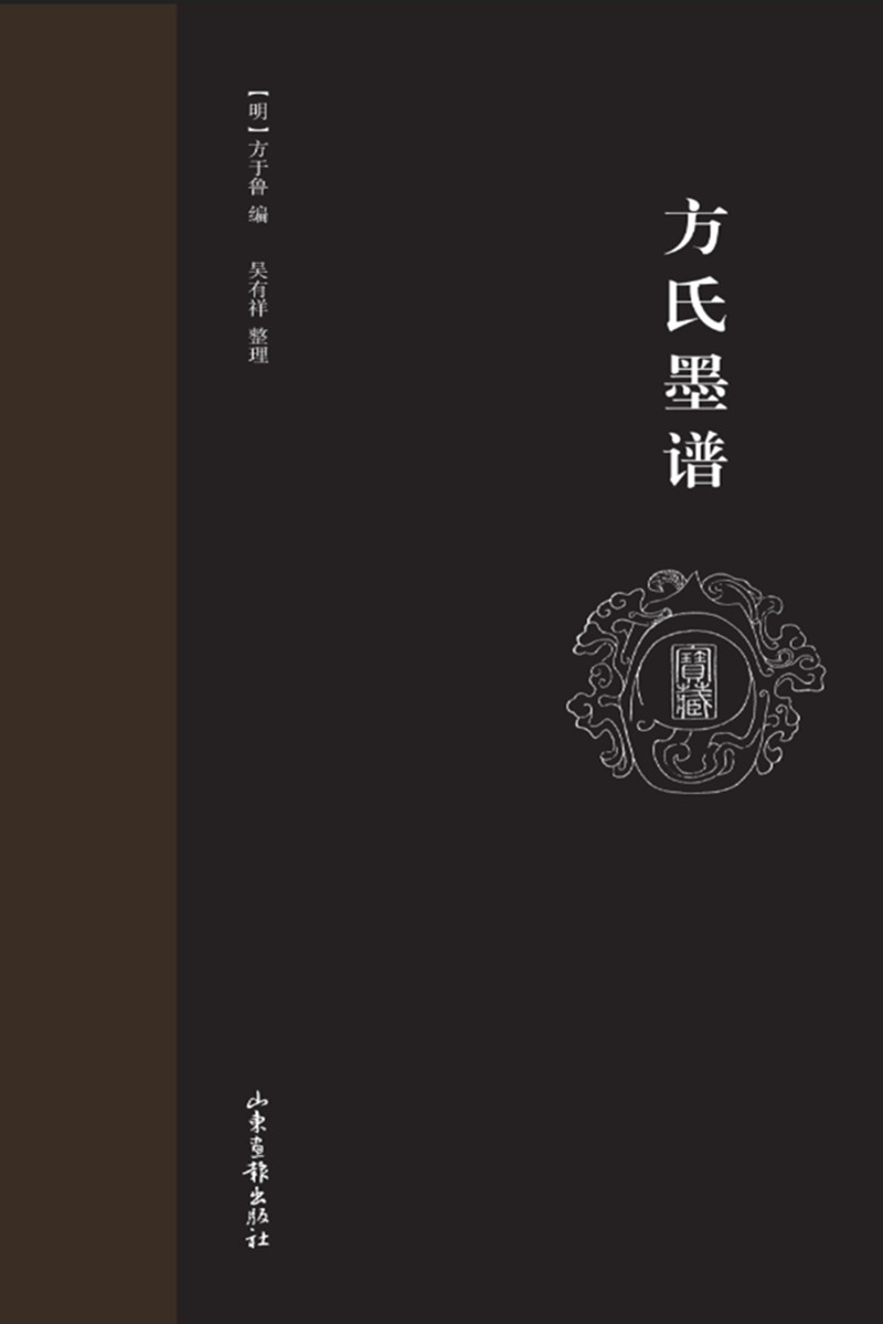 [正版图书]方氏墨谱