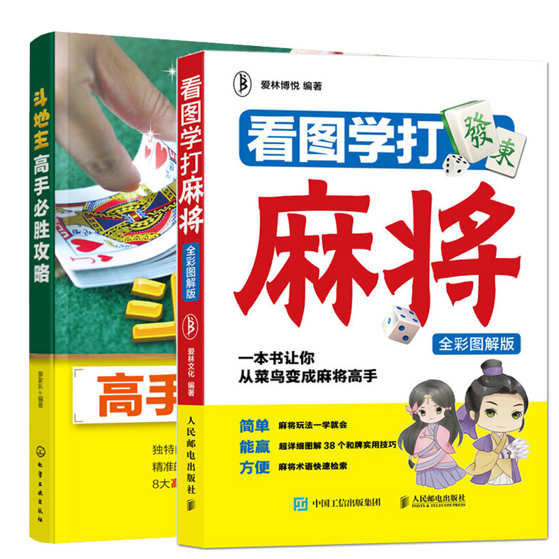 看图学打麻将 全彩图解版+斗地主高手必胜攻略 麻将实战打法战术规则 零基础新手学打麻将的书籍