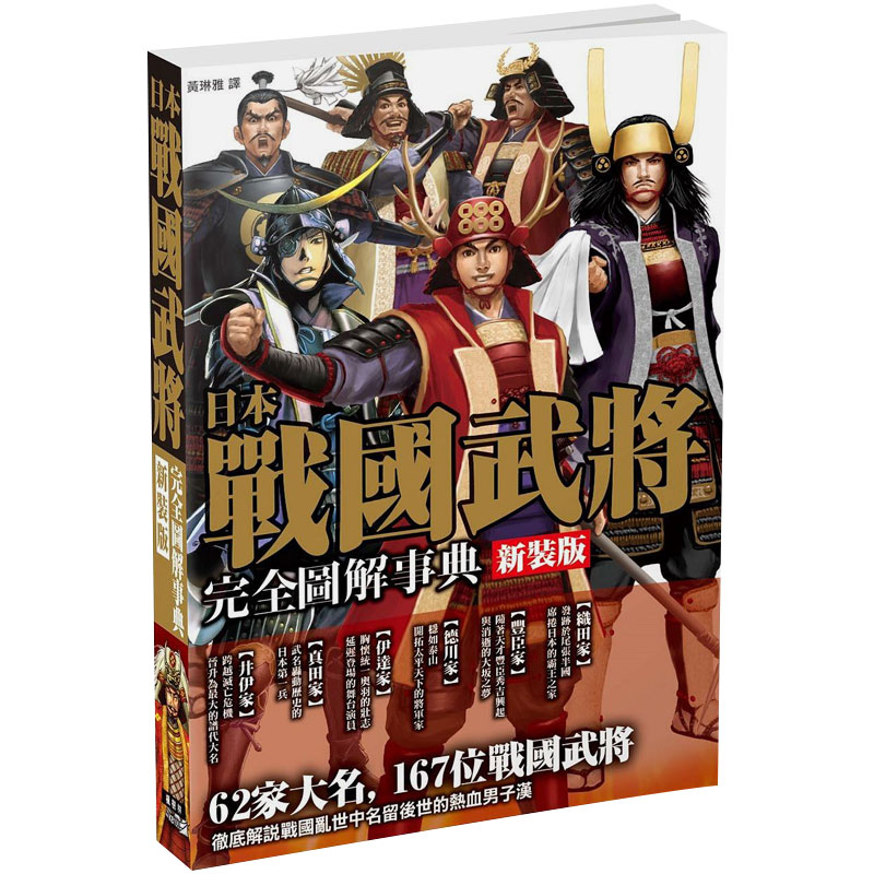【预售】新裝版 日本战国武将完全图解事典 插画图解历史 港台原版图书籍株式会社レッカ社楓樹林出版社善本图书