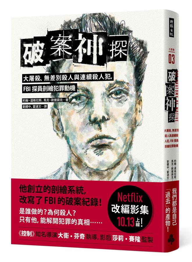 破案神探三部曲: 大屠殺、無差別殺人與連續殺人犯, FBI探員剖繪犯罪動機